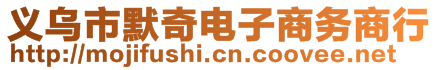 義烏市默奇電子商務(wù)商行