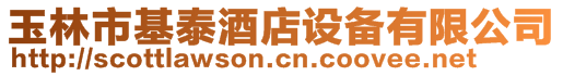 玉林市基泰酒店設備有限公司
