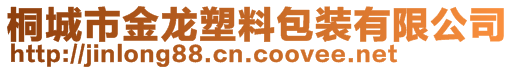 桐城市金龙塑料包装有限公司