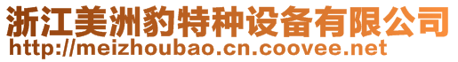 浙江美洲豹特種設(shè)備有限公司