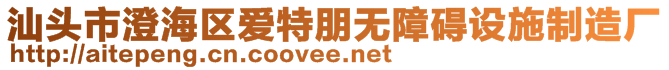 汕頭市澄海區(qū)愛特朋無障礙設(shè)施制造廠