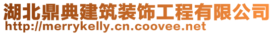 湖北鼎典建筑装饰工程有限公司