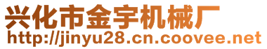 興化市金宇機械廠