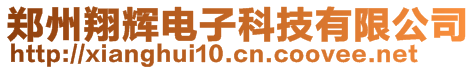 鄭州翔輝電子科技有限公司