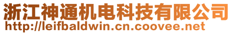 浙江神通機(jī)電科技有限公司