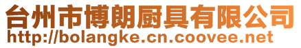 臺州市博朗廚具有限公司