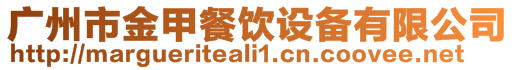 廣州市金甲餐飲設備有限公司
