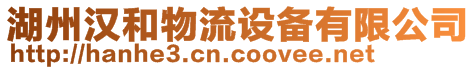 湖州漢和物流設(shè)備有限公司