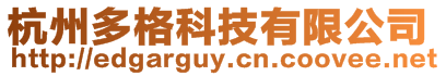杭州多格科技有限公司