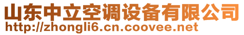 山東中立空調(diào)設(shè)備有限公司