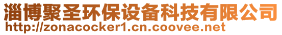 淄博聚圣環(huán)保設(shè)備科技有限公司