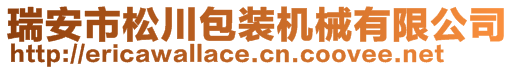 瑞安市松川包装机械有限公司