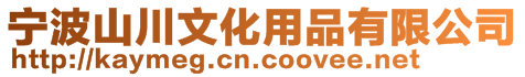 寧波山川文化用品有限公司