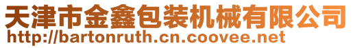 天津市金鑫包裝機(jī)械有限公司