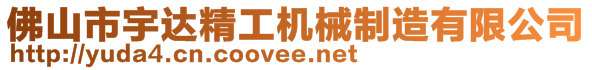 佛山市宇达精工机械制造有限公司