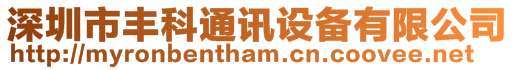深圳市豐科通訊設備有限公司