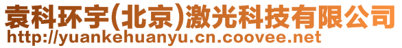 袁科環(huán)宇(北京)激光科技有限公司