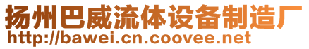 揚州巴威流體設(shè)備制造廠