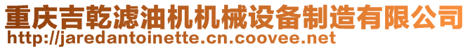 重慶吉乾濾油機機械設備制造有限公司