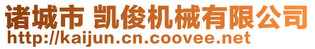 諸城市 凱俊機(jī)械有限公司