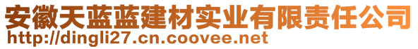 安徽天藍(lán)藍(lán)建材實業(yè)有限責(zé)任公司