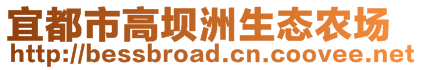 宜都市高壩洲生態(tài)農(nóng)場