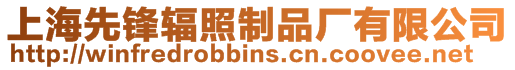 上海先鋒輻照制品廠有限公司