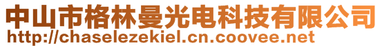 中山市格林曼光電科技有限公司