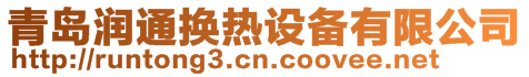 青島潤通換熱設(shè)備有限公司