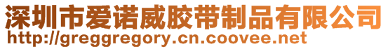 深圳市愛諾威膠帶制品有限公司