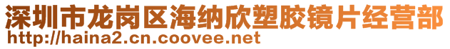 深圳市龍崗區(qū)海納欣塑膠鏡片經(jīng)營部