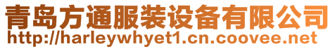 青島方通服裝設(shè)備有限公司