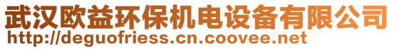 武漢歐益環(huán)保機(jī)電設(shè)備有限公司