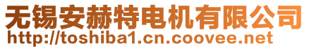 無錫安赫特電機有限公司