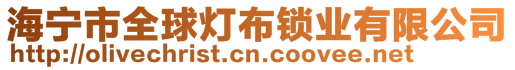 海寧市全球燈布鎖業有限公司