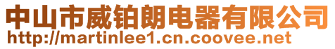 中山市威鉑朗電器有限公司
