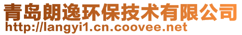 青岛朗逸环保技术有限公司