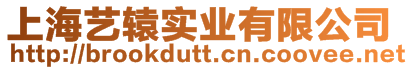 上海藝轅實(shí)業(yè)有限公司