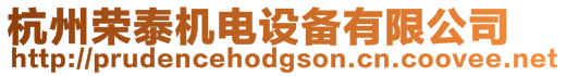 杭州榮泰機電設(shè)備有限公司