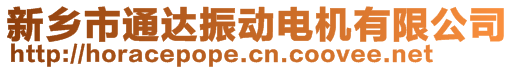 新乡市通达振动电机有限公司