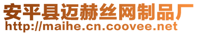 安平縣邁赫絲網制品廠