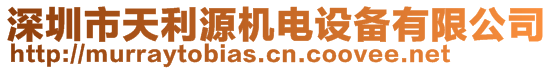 深圳市天利源機(jī)電設(shè)備有限公司