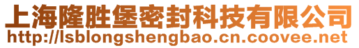 上海隆勝堡密封科技有限公司