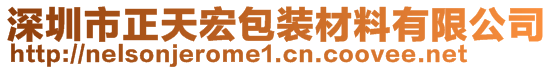 深圳市正天宏包裝材料有限公司