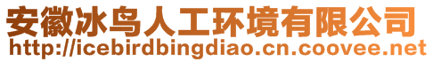 安徽冰鳥人工環(huán)境有限公司