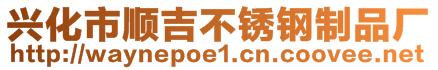 興化市順吉不銹鋼制品廠