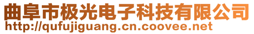 曲阜市極光電子科技有限公司