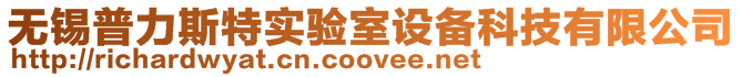 無錫普力斯特實驗室設備科技有限公司