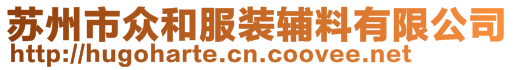 蘇州市眾和服裝輔料有限公司