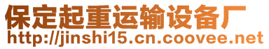 保定起重運輸設(shè)備廠